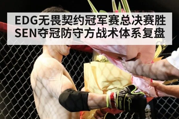 EDG无畏契约冠军赛总决赛胜SEN夺冠防守方战术体系复盘
